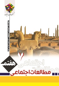 کتاب کار و تمرین مطالعات اجتماعی پایه هفتم